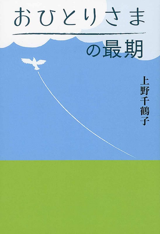 おひとりさまの最期