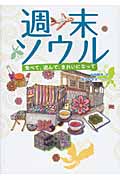 週末ソウル 食べて、遊んで、きれいになって