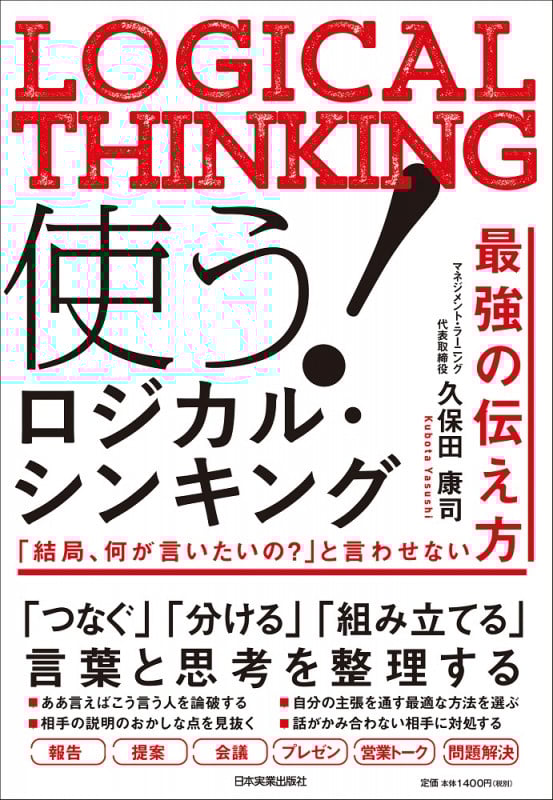 使う! ロジカル・シンキング 「結局、何が言いたいの?」と言わせない最強の伝え方