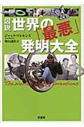 図説 世界の「最悪」発明大全 (図説シリーズ)