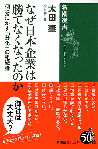なぜ日本企業は勝てなくなったのか 個を活かす「分化」の組織論 (新潮選書)