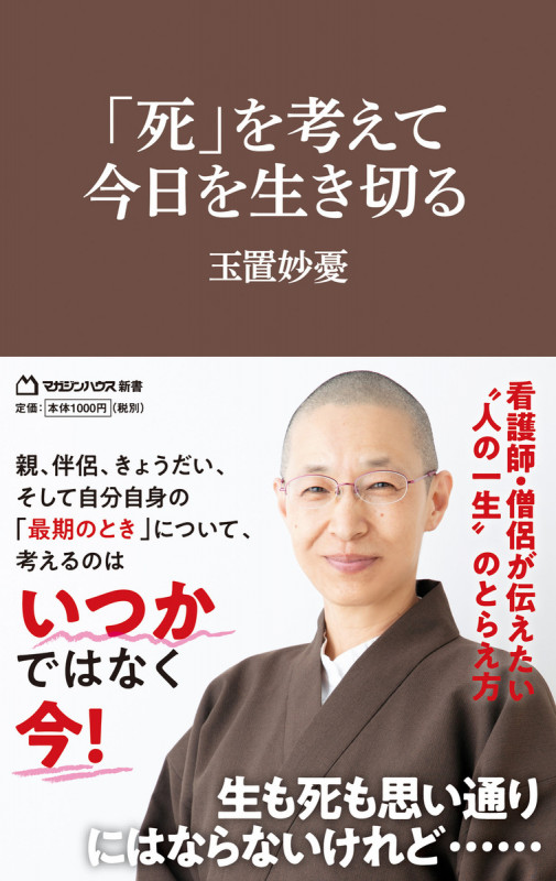 「死」を考えて今日を生き切る(マガジンハウス新書)