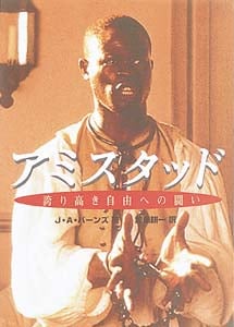 アミスタッド 誇り高き自由への闘い