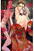 仮初めの婚約者 (クロスノベルス)