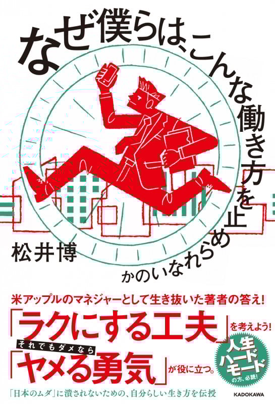なぜ僕らは、こんな働き方を止められないのかの詳細を見る