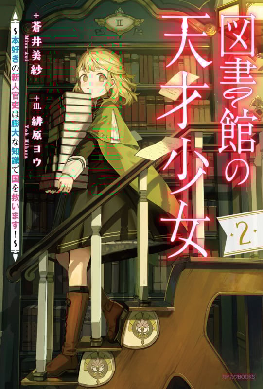 図書館の天才少女 2 ~本好きの新人官吏は膨大な知識で国を救います!~ (2) (カドカワBOOKS)