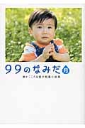 99のなみだ・月 涙がこころを癒す短篇小説集 (リンダブックス)