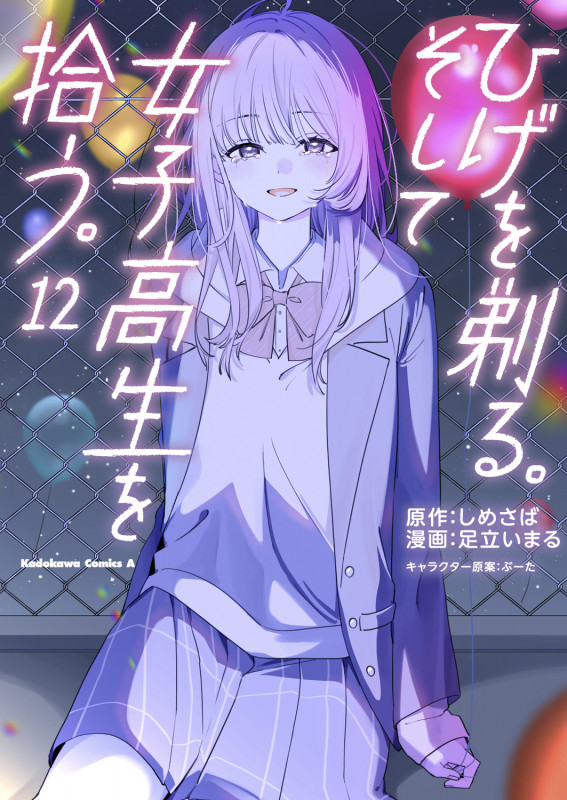 ひげを剃る。そして女子高生を拾う。 (12) (角川Cエース)