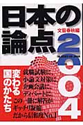日本の論点 2004 (文春ムック)の詳細を見る