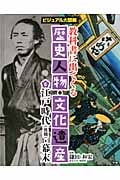教科書に出てくる歴史人物・文化遺産 ビジュアル大図解 江戸時代・幕末 (6)