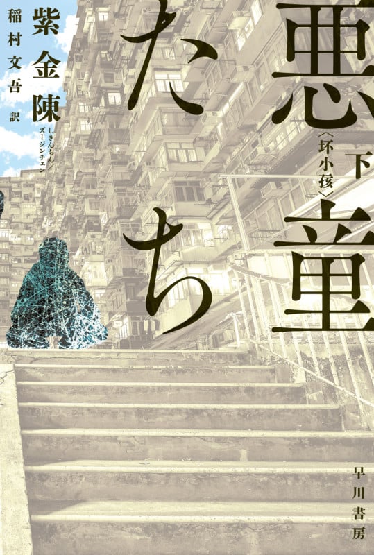 悪童たち 下 (ハヤカワ・ミステリ文庫)