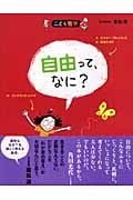 自由って、なに? (こども哲学)
