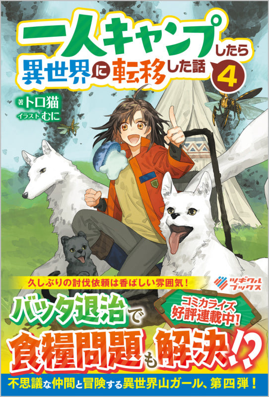 一人キャンプしたら異世界に転移した話 (4) (ツギクルブックス)