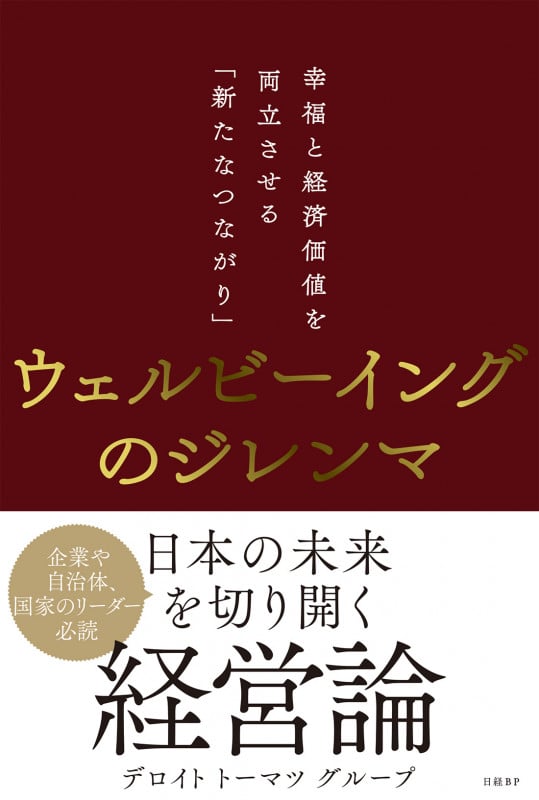 ウェルビーイングのジレンマ 幸福と経済価値を両立させる「新たなつながり」
