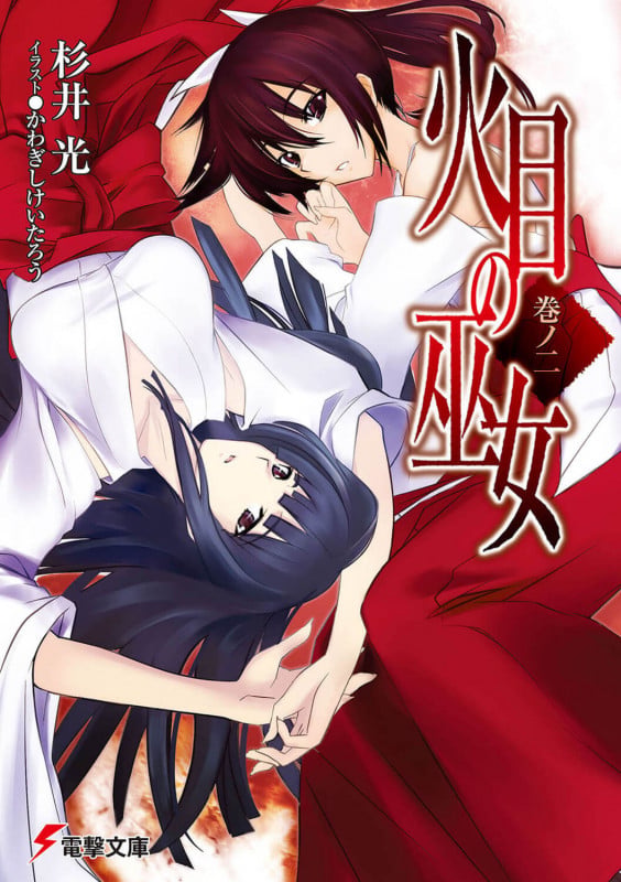 火目の巫女巻ノ二 (電撃文庫)