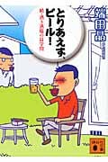 とりあえず、ビール! 続・酒と酒場の耳学問 (講談社文庫)
