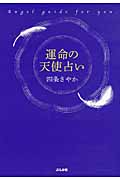 運命の天使占い Angel guide for you.