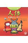 人体 永遠のふしぎ! (科学キャラクター図鑑)