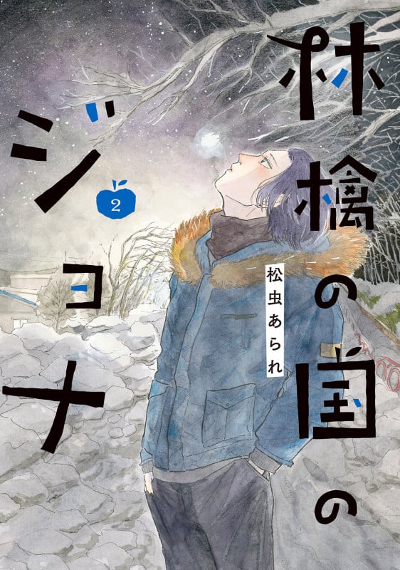 林檎の国のジョナ (2)