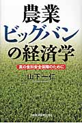 農業ビッグバンの経済学 真の食料安全保障のために