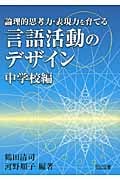 論理的思考力・表現力を育てる 言語活動のデザイン 中学校編