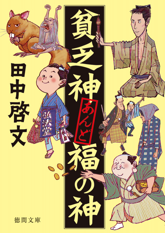 貧乏神あんど福の神 (徳間文庫)の詳細を見る