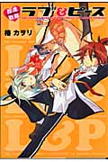 即席戦隊ラブ&ピース (ブレイドC)