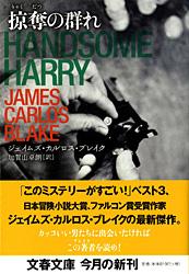 掠奪の群れ (文春文庫)