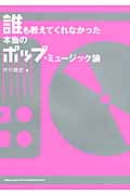 誰も教えてくれなかった本当のポップ・ミュージック論