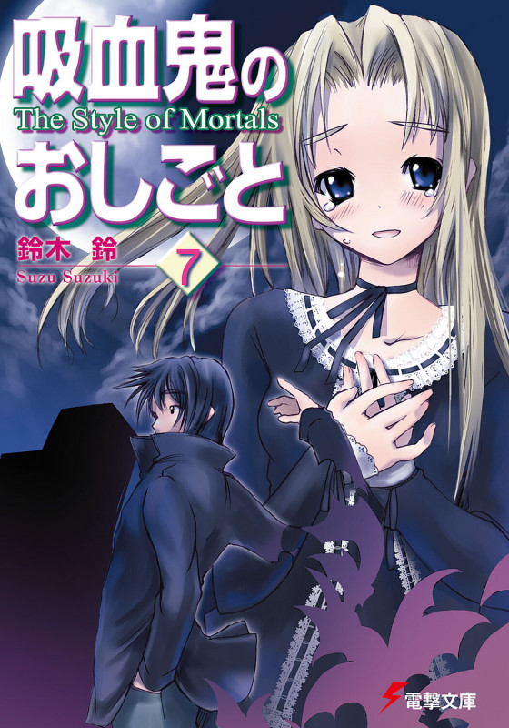 吸血鬼のおしごと The Style of Mortals (7) (電撃文庫)