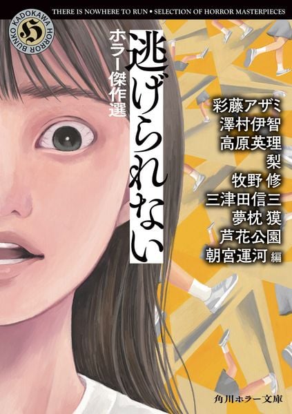 逃げられない ホラー傑作選 (角川ホラー文庫)