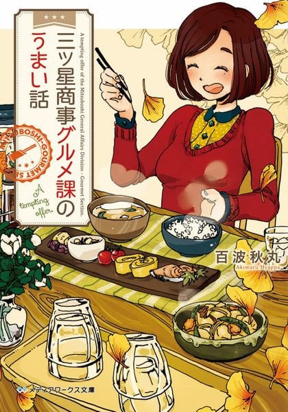 三ツ星商事グルメ課のうまい話 (メディアワークス文庫)