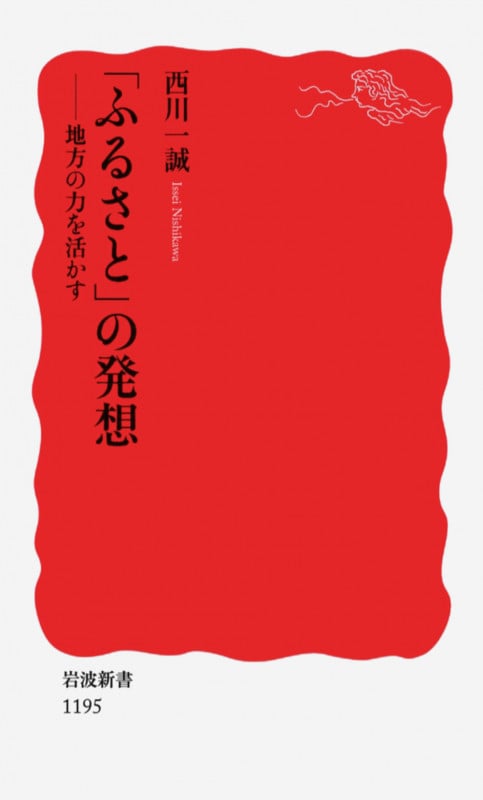 「ふるさと」の発想 地方の力を活かす (岩波新書)の詳細を見る