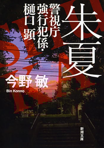 朱夏 警視庁強行犯係・樋口顕 (新潮文庫)