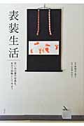 表装生活 思い出の書や写真を、自分で掛軸にしてみようの詳細を見る