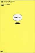 HELP! 最強知的“お助け”本