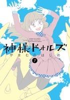 神様ドォルズ (7) (サンデーGXコミックス)