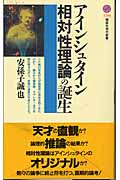 アインシュタイン相対性理論の誕生 (講談社現代新書 1704)の詳細を見る