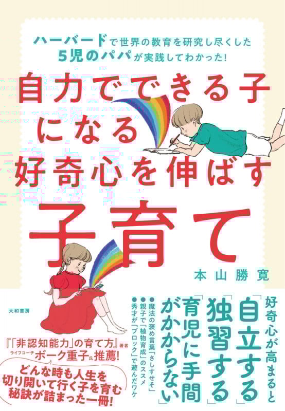 自力でできる子になる好奇心を伸ばす子育て ハーバードで世界の教育を研究し尽くした5児のパパが実践してわかった!