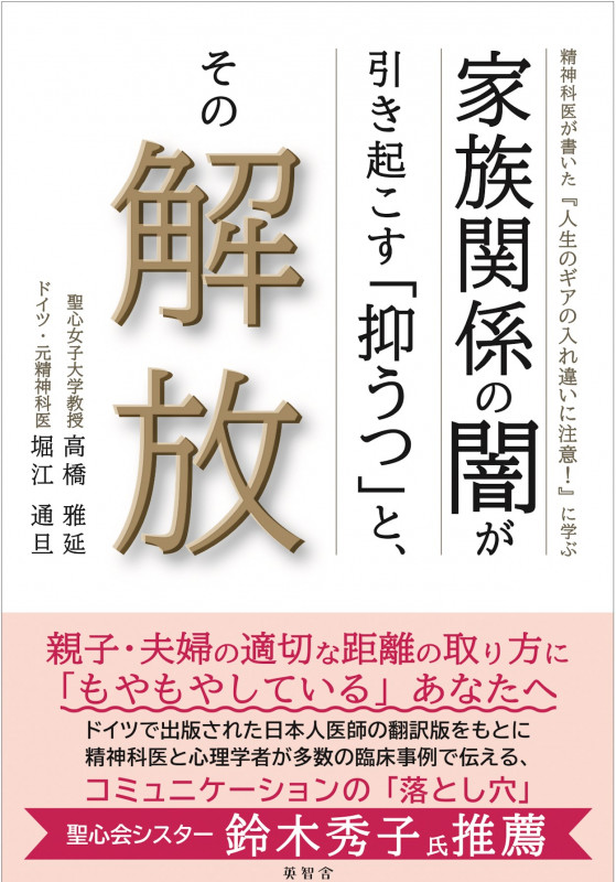 家族関係の闇が引き起こす「抑うつ」と、その解放 精神科医が書いた『人生のギアの入れ違いに注意!』に学ぶ