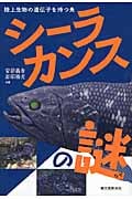 シーラカンスの謎 陸上生物の遺伝子を持つ魚