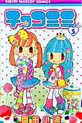 チョコミミ (5) (りぼんマスコットC)