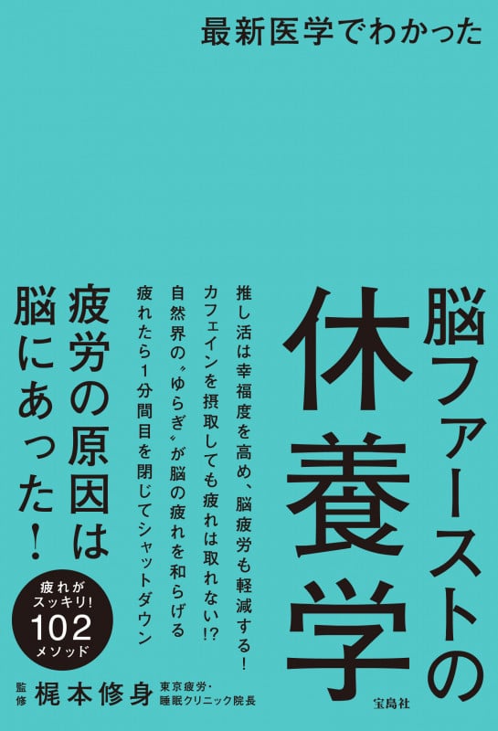 最新医学でわかった 脳ファーストの休養学