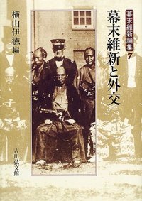 幕末維新と外交 (幕末維新論集 7)