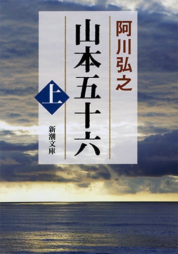 山本五十六 (上) (新潮文庫)
