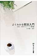 よくわかる税法入門 (有斐閣選書)