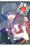 恋痴な日本 2 (IDコミックス・REXコミックス)