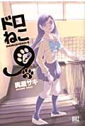 ドロねこ9(ニャイン)3 (バーズコミックス)