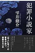 犯罪小説家
