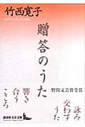 贈答のうた (講談社文芸文庫)